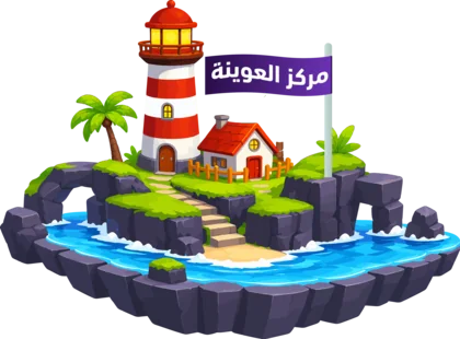 مركز العوينة